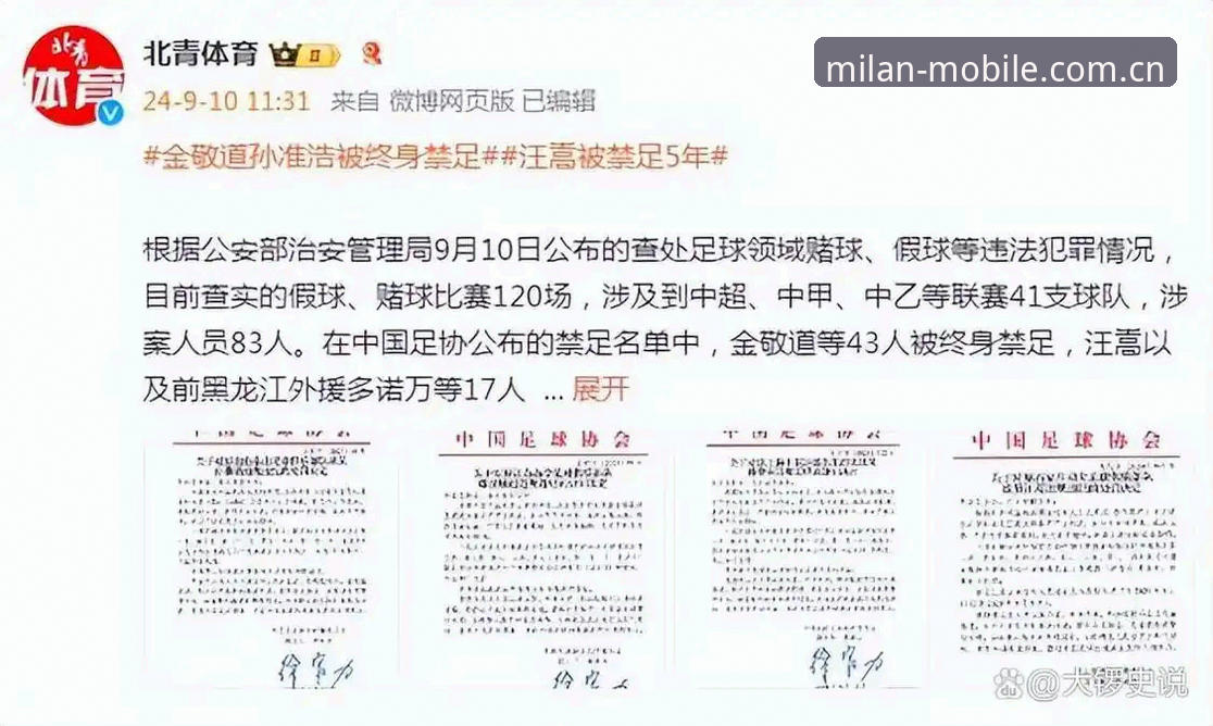 足协第三批禁足名单深度解读：在米兰体育平台掌握中国足球反腐新动态的实战指南