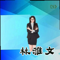 林雅文
